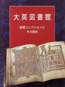 大英図書館　秘蔵コレクションとその歴史/ニコラス バーカー/大英図書館専門スタッフ　松田隆美/原田範行/高橋宣也他訳