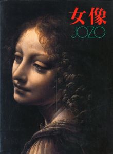 女像/亀倉雄策・木島俊介編
