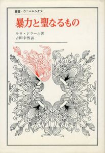 暴力と聖なるもの　叢書・ウニベルシタス/ルネ・ジラール 古田幸男訳