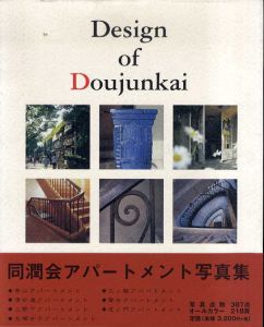 Design of Doujunkai 甦る都市の生活と記憶 同潤会アパートメント写真集/のサムネール