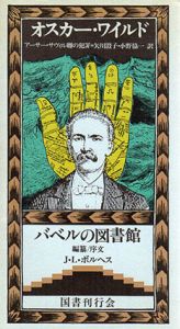 アーサー・サヴィル卿の犯罪　バベルの図書館6/O・ワイルド　矢川澄子/小野協一訳のサムネール