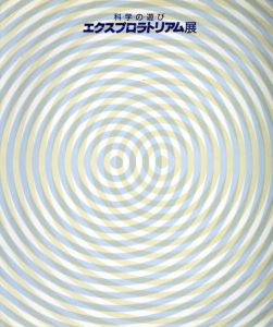 科学の遊び　エクスプロラトリアム展/のサムネール