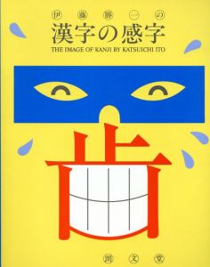 伊藤勝一の漢字の感字/伊藤勝一のサムネール