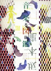 音楽図鑑/坂本龍一　奥村靫正ADのサムネール
