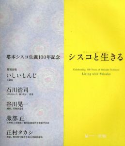 シスコと生きる　塔本シスコ生誕100年記念/宮脇豊編のサムネール
