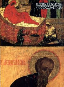 ロシアのこころ・イコン展　Russian Icons,13-19C/のサムネール