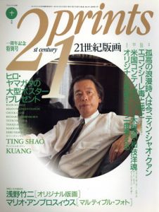 プリンツ21　1991.10　21世紀版画/ヒロ・ヤマガタ他