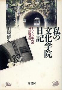 私の文化学院日記　1950年代の神田駿河台/山崎博久のサムネール