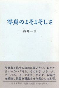 写真のよそよそしさ/西井一夫のサムネール