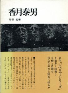 香月泰男/岩田礼のサムネール