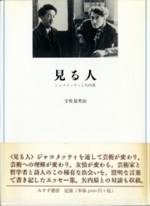 見る人　ジャコメッティと矢内原/宇佐見英治のサムネール