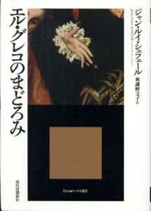 エル・グレコのまどろみ/ジャン・ルイ・シェフェール　與謝野文子訳