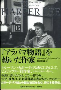 『アラバマ物語』を紡いだ作家　ハーパー・リー/チャールズ・J. シールズ　野沢佳織訳