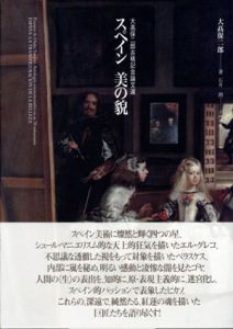 スペイン　美の貌　大高保二郎古稀記念論文選/大高保二郎　石井朗企画構成のサムネール