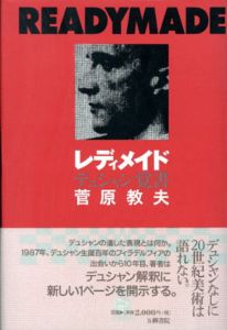 レディメイド　デュシャン覚書/菅原教夫のサムネール