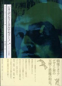 ジオ・ポンティとカルロ・モリーノ: ドムスへの道程/キース・イヴァン グリーン　岸本雄二訳のサムネール