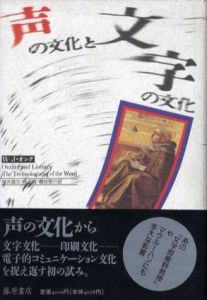 声の文化と文字の文化/ウォルター・J・オング　林正寛/糟谷啓介/桜井直文訳のサムネール