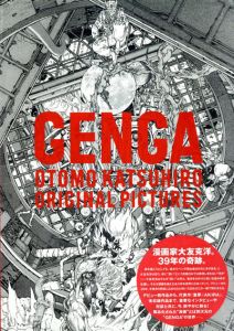 大友克洋　Genga: Otomo Katsuhiro Original Pictures/大友克洋原画展実行委員会のサムネール