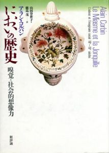 においの歴史　嗅覚と社会的想像力/アラン・コルバン　山田登世子/鹿島茂訳のサムネール