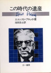 この時代の遺産/エルンスト・ブロッホ　池田浩士訳のサムネール