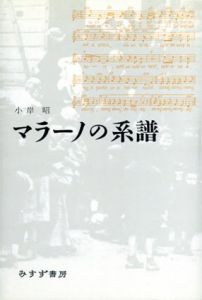 マラーノの系譜/小岸昭のサムネール