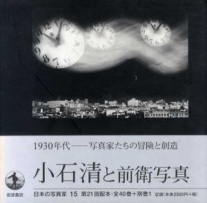 日本の写真家15　小石清と前衛写真/長野重一/飯沢耕太郎/木下直之のサムネール