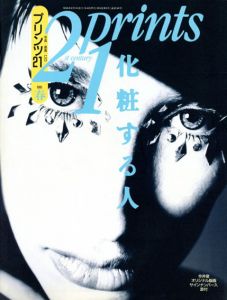 プリンツ21　1995年春号　化粧する人/室伏哲郎編のサムネール