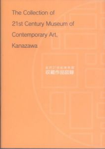 金沢21世紀美術館収蔵作品図録/金沢21世紀美術館のサムネール