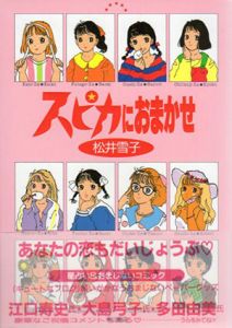 スピカにおまかせ　(アスカコミックス)/松井雪子のサムネール