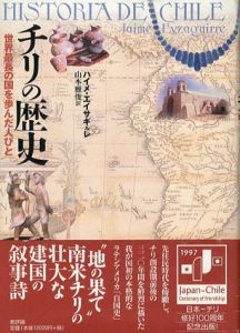 チリの歴史　世界最長の国を歩んだ人びと/ハイメ・エイサギルレ　山本雅俊訳のサムネール