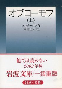 オブローモフ 岩波文庫 セット売り 本