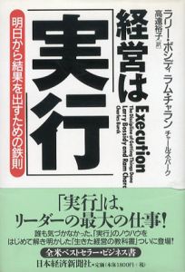 経営は「実行」　明日から結果を出すための鉄則/ラリー・ボシディ　ラム・チャラン　高遠裕子訳のサムネール