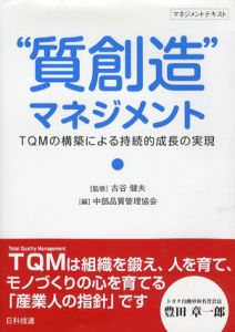 “質創造”マネジメント　TQMの構築による持続的成長の実現/古谷健夫　中部品質管理協会編のサムネール