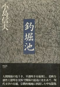 釣堀池/小島信夫のサムネール