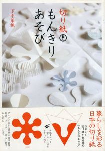 切り紙もんきりあそび/下中菜穂のサムネール