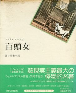 百頭女/マックス・エルンスト　野中ユリ装幀のサムネール