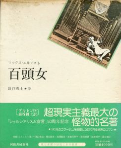 百頭女/マックス・エルンスト　野中ユリ装幀