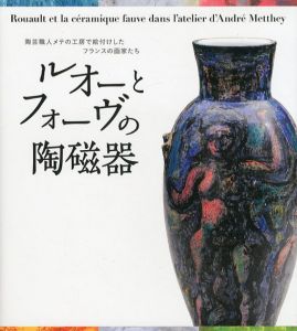 ルオーとフォーヴの陶磁器/梅田梓編のサムネール