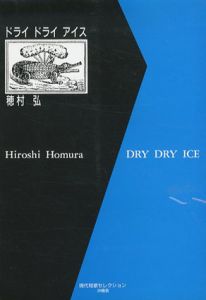 ドライ ドライ アイス/穂村弘のサムネール