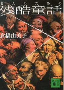 老人のための残酷童話　講談社文庫/倉橋由美子のサムネール