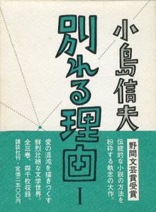 別れる理由　全3巻揃/小島信夫のサムネール