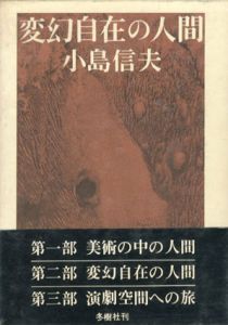 変幻自在の人間/小島信夫のサムネール