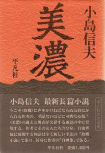 美濃/小島信夫のサムネール