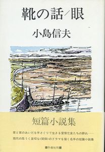 靴の話・眼/小島信夫のサムネール