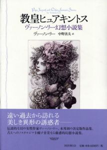 教皇ヒュアキントス ヴァーノン・リー幻想小説集/ヴァーノン・リー　中野善夫訳のサムネール