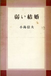 弱い結婚/小島信夫のサムネール