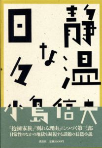静温な日々/小島信夫のサムネール