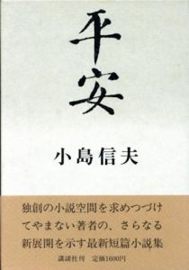 平安/小島信夫のサムネール