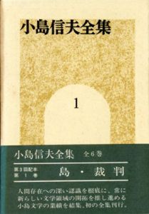 小島信夫全集1　島・裁判/小島信夫のサムネール