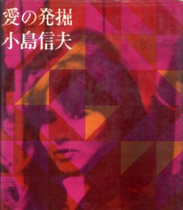 愛の発掘/小島信夫のサムネール